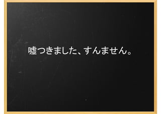 嘘つきました、すんません。
 