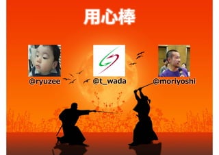 ⽤⼼棒


@ryuzee   @t_wada   @moriyoshi
 