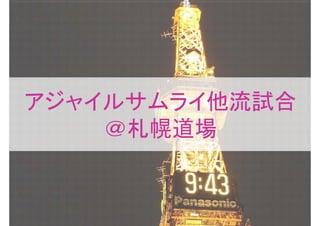 アジャイルサムライ他流試合
    ＠札幌道場
 
