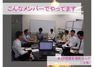 こんなメンバーでやってます




         第４回読書会 撮影:オム子
                  （↑主催）
 