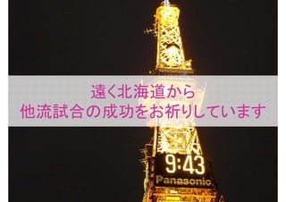 遠く北海道から
他流試合の成功をお祈りしています
 