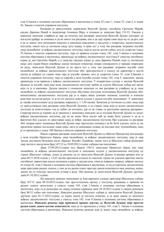 став 4.3акона о основама система образовања и васпитања и члана 32 став 1., члана 35. став 2, и члана
36. Закона о општем управном поступку.
Расправи је присуствовао окривљени Вукотић Душан, оштећени Сретенко Марић,
сведок Даринка Панић и записничар Алмажан Маја, и сачињен је записник број 131/12. Увидом у
наведени записник утврђено је даје на почетку ове расправе запослени Вукотић Душан упозорен да
искључи уређаје за снимање и да не омета ток расправе, као и да даје изјаве само када му се да реч, као
и да се након тога именовани изјаснио о наводима наведеним у закључку о покретању дисциплинског
поступка, након чега је потписао своју дату изјаву, и први пут у току ове расправе затражио изузеће
лица овлашћеног за вођење дисциплинског поступка, који је његов захтев одбио, што је супротно члану
35.3акона о општем управном поступку, чија се правила сходно члану 142. став 5.закона о основама
система образовања и васпитања, примењују на вођење дисциплинског поступка.У својству оштећеног
изјаву је дао Сретенко Марић, а у својству сведока изјаву је дала Даринка Панић, који су потписали
своје дате изјаве.Након извођења доказа читањем извештаја лекара специјалисте и пријаве повредене
на раду, запослени Вукотић Душан је по други пут у току ове расправе затражио изузеће лица
овлашћеног за вођење дисциплинског поступка због пристрасности у односу на директора и његов
захтев је одбијен од стране лица чије је изузеће тражио, што је супротно члану 35. став З.Закона о
општем управном поступку, чије се одредбе у вези изузећа сходно члану 142. став 5. наведнеог закона
примењују и на правила у вођењу дисциплинског поступка. У конкретном случају о захтеву Вукотић
Душана за изузеће лица које води дисциплински поступак требао је одлучи Школски одбор као орган
који га је и именовао. Даљим увидом у сачињени записник са ове расправе је утврђено да је лице
овлашћено за вођење дисциплинског поступка обуставио поступак испитивања Вукотић Душана због
непоштовања дисциплинског поступка јер је и поред више усмених опомена, клеветао и износио
неистине на његав рачун, те је из тог разлога донета одлука о даљем изузећу именованог. У записнику
је такође констатовано да је расправа завршена у 1 1,50 часова. Записник је потписан од свих лица која
су присуствовала овој расправи осим Вукотић Душана, а од стране лица који је водио дисциплински
поступак је констатовано «да је одбио да потпише, јер се не слаже са разлозима прекида расправе».
Секретар школе је изјавио да је грешком у записнику наведено да се изузима Вукотић Душан од даљег
вођења дисциплинског поступка, јер он не може бити изузет већ да може бити удаљен и да је и
фактички био удаљен из просторије којој је вођен дисциплински поступак Пре удаљења са расправе
због непристојног понашања Вукотић Душан није претходно опоменут да ће бити удаљен, нити су му
предочене правне последице такве мере, нити је именовани позван да постави свог пуномоћника, како
је го прописано у члану 100.Закона о општем управном поступку.
Након одржане расправе запослени Вукотић Душан се обратио Просветној инспекцији
у вези изузећа Праштало Зорана, лица овлашћеног за вођење дисциплинског поступка, која је овај
захтев доставила Основној шкли «Бранко Ћопић» Лукићево, након чега је Школски одбор разматрао
овај захтев и закључком број 147/12 од 10.09.2012.године одбацио као неоснован.
Дана 27.09.2012.године под бројем 158/12 запослени Праштало Зоран, као лице
овлашћено за вођење дисциплинског поступка и доношење одлуке у дисциплинском поступку од
стране Школског одбора, донео је решење да се запослени Вукотић Душан оглашава кривим што је
дана 09.11.2010.године у 13,45 часова приликом изласка из школске зграде на улазним вратима школе
оштећеног директтора школе песницом ударио у грудни кош, чиме је извршио повреду забране насиља
из члана 45. став 2.3акона о основама система образовања и васпитања, те му је изречена дисциплинска
мера престанак радног односа, с тим да му радни однос престаје даном коначности овог решења, којим,
даном му се отказује закључени уговор о раду. Ово решење је запосленом Вукотић Душану уручено
дана 01.10.2012.године.
На наведено решење именовани је благовремено уложио приговор Школском одбору
број 167/12 дана 08.10.2012.године, као другостепеном органу у поступку решавања о правима из
радног односа запослених у смислу члана 145. став 1.3акона о основама система образовања и
васпитања, који га је разматрао на својој седници одржаној дана 29.10.2012.године и својим решењем
број 88/12 одбио као неоснован. Наведено решење Школског одбора је запосленом Вукотић Душану
уручено дана 01.11.2012.године, са којим даном је постало коначно, и са кјим даном се окончало
вођење дисциплинског поступка у смислу члна 142. став 9.3акона о основама система образовања и
васпитања. Наведено решење није произвело правно дејство, тј. Вукотић Душану није престао
радни однос даном његове коначности, како је то прописано у члану 143. став 2. 3акона о основама
система образовања и васпитања. Наведено коначно решење које је донео лице овлашћено за вођење
 