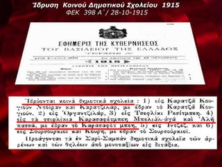 Ίδρυση Κοινού Δημοτικού Σχολείου 1915
ΦΕΚ 398 Α΄/ 28-10-1915
 