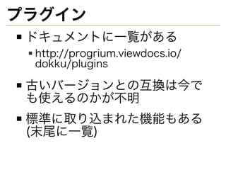 ץ饰
ɥȤ?E
http://progrium.viewdocs.io/
dokku/plugins
ŤЩ`ȤλQϽ
ʹΤ
˜ʤȡzޤ줿Cܤ⤢?
(ĩβ?E)
 
