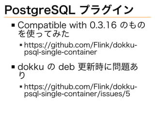PostgreSQL?ץ饰
Compatible?with?0.3.16?Τ
ʹäƤߤ
https://github.com/Flink/dokku-
psql-single-container
dokku??deb?rˆ}

https://github.com/Flink/dokku-
psql-single-container/issues/5
 