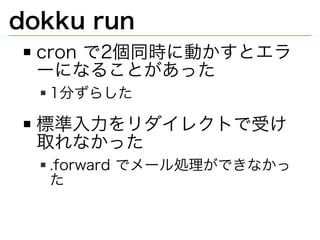 dokku?run
cron?2ͬr˄Ӥȥ
`ˤʤ뤳Ȥä
1֤餷
˜??쥯Ȥܤ
ȡʤä
.forward?ǥ`IǤʤ

 