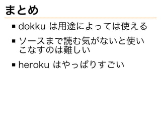 ޤȤ
dokku?;ˤäƤʹ
`ޤiݤʤʹ
ʤΤy
heroku?ϤäѤꤹ
 