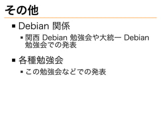 
Debian?vS
v??Debian?㏊y??Debian?
㏊Ǥΰk
N㏊
㏊ʤɤǤΰk
 