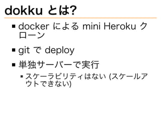 dokku?Ȥ?
docker?ˤ?mini?Heroku?
`
git??deploy
g`Щ`ǌg?
`ӥƥϤʤ?(`륢
ȤǤʤ)
 