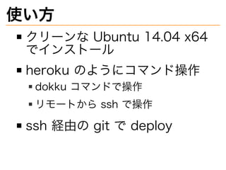 ʹ?
`?Ubuntu?14.04?x64?
ǥ󥹥ȩ`
heroku?Τ褦˥ޥɲ
dokku?ޥɤǲ
`Ȥ?ssh?ǲ
ssh?Uɤ?git??deploy
 