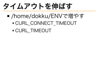 ॢȤФ
/home/dokku/ENVǉ䤹
CURL?CONNECT?TIMEOUT
CURL?TIMEOUT
 