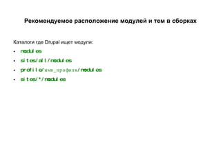 Рекомендуемое расположение модулей и тем в сборках Каталоги где Drupal ищет модули: modules sites/all/modules profile/имя_профиля/modules sites/*/modules 