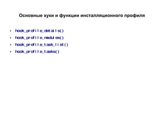 Основные хуки и функции инсталляционного профиля hook_profile_details() hook_profile_modules() hook_profile_task_list()  hook_profile_tasks() 