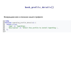 hook_profile_details() Возвращаем имя и описание нашего профиля: 
