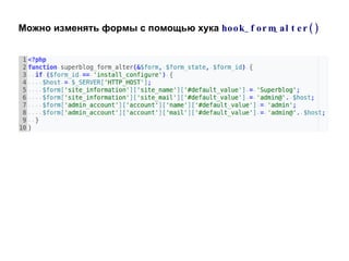 Можно изменять формы с помощью хука  hook_form_alter() 