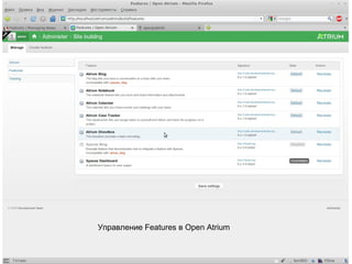 Управление Features в Open Atrium 
