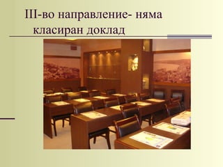 ІІІ-во направление- няма
  класиран доклад
 