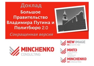 Доклад
     Большое
  Правительство
Владимира Путина и
   Политбюро 2.0
 Сокращенная версия
 