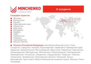 О холдинге

География проектов:             0



0   Абхазия;    0
0   Белоруссия;         0
0   Грузия; 0
0   Европейский союз;               0
0   Казахстан;      0
0   Киргизия; 0
0   Молдавия;       0
0   Сербия; 0
0   США;0
0   Узбекистан;         0
0   Украина;    0
0   Туркменистан;0
0   Южная Осетия.           0
0   Регионы Российской Федерации: республики Башкортостан, Саха,
Татарстан, Удмуртия, Хакасия, Красноярский, Пермский и Приморский край,
Амурская, Архангельская, Волгоградская, Иркутская, Кировская, Курганская,
Ленинградская, Магаданская, Московская, Нижегородская, Новгородская,
Оренбургская, Псковская, Самарская, Свердловская, Тверская, Томская,
Тюменская, Челябинская, Ярославская области, Ненецкий, Ханты-
Мансийский, Чукотский и Ямало-Ненецкий автономные округа, Москва, Санкт-
Петербург.  0
 