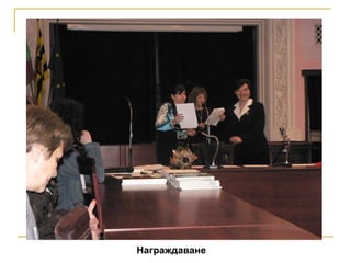 Награждаване 
