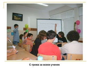 С грижа за всеки ученик 