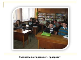 Възпитателната дейност - приоритет 