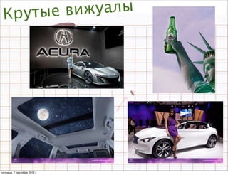 Кр утые вижуалы




пятница, 7 сентября 2012 г.
 