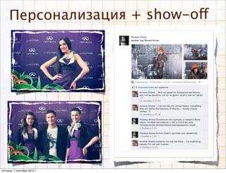 Персонализация + show-off




пятница, 7 сентября 2012 г.
 