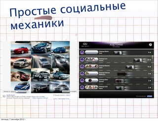 П р о с ты е соци альные
         ме ханики




пятница, 7 сентября 2012 г.
 