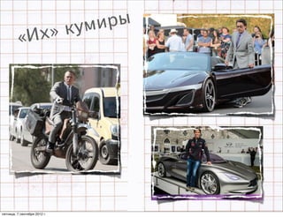 куми ры
         «Их»




пятница, 7 сентября 2012 г.
 