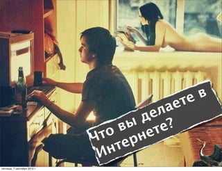 Вопрос?


                                              в
                                         аете
                                      ел
                                     д ?
                                    ы те
                                   в е
                              Что рн
                                 нте
                               И
пятница, 7 сентября 2012 г.
 