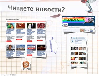 Читаете новости?




пятница, 7 сентября 2012 г.
 