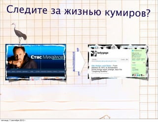 Следите за жизнью кумиров?




пятница, 7 сентября 2012 г.
 