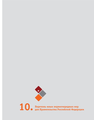 139Перечень иных первоочередных мер для Правительства Российской Федерации
Перечень иных первоочередных мер
для Правительства Российской Федерации10.
 