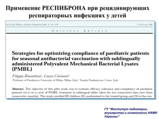 Применение РЕСПИБРОНА при рецидивирующих
респираторных инфекциях у детей
ГУ “Институт педиатрии,
акушерства и гинекологии НАМН
Украины”
 