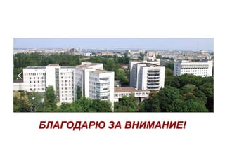 БЛАГОДАРЮ ЗА ВНИМАНИЕ!
 