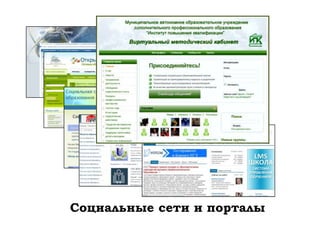 Социальные сети и порталы
 