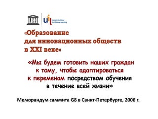 Меморандум саммита G8 в Санкт-Петербурге, 2006 г.
 