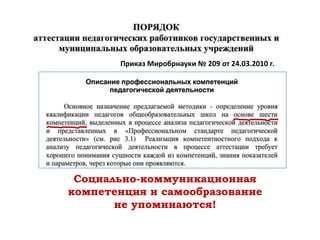 Приказ Миробрнауки № 209 от 24.03.2010 г.




 Социально-коммуникационная
компетенция и самообразование
       не упоминаются!
 