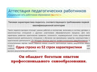 Одна строка из 52 строк характеристики
 