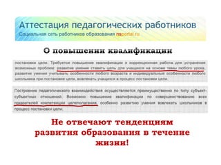 Не отвечают тенденциям
развития образования в течение
            жизни!
 