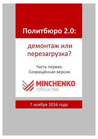 Doklad Politburo 2.0 2016 07.11