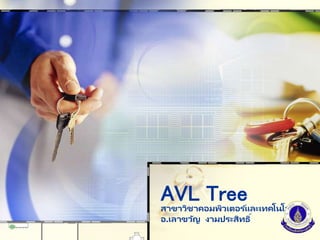 AVL Tree
สาขาวิชาคอมพิวเตอร ์และเทคโนโลยี
อ.เลาขวัญ งามประสิทธิ์
 
