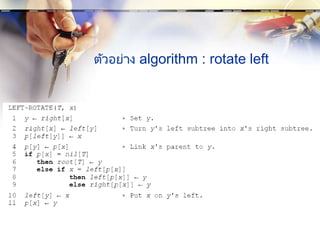 ตัวอย่าง algorithm : rotate left
 