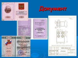 ДокументДокумент
 