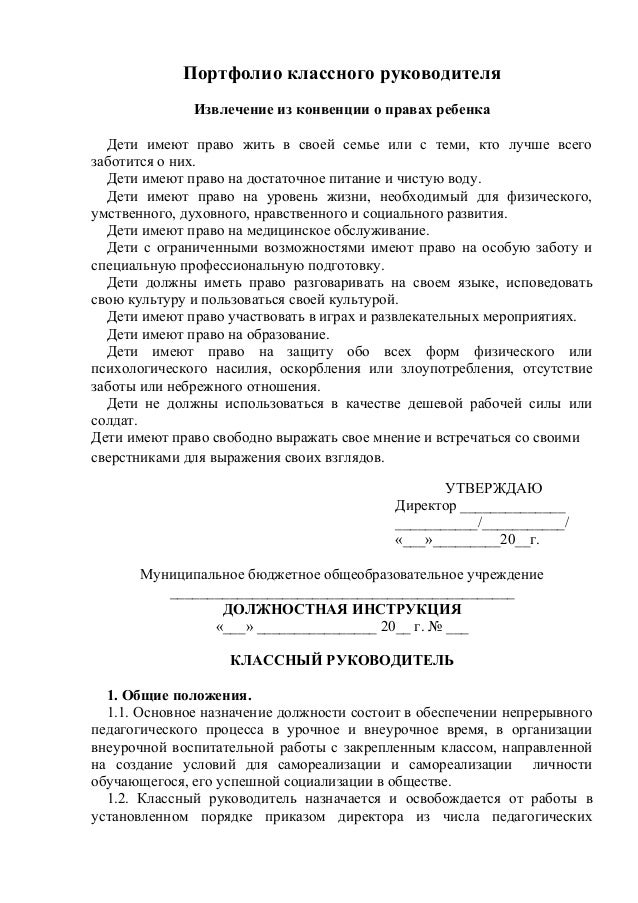 Должностная Инструкция Классного Руководителя