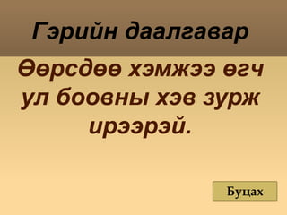 Дадлага ажилБуцах Дар 