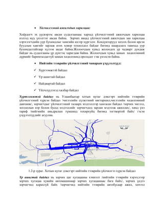 •

Үйлчилгээний ажилчдын харилцаа:

Хоёрдогч эх үүсвэрээс авсан судалгаанаас хархад үйлчилгээний ажилчдын харилцаа
нэлээд муу үнэлгээг авсан байна. Зорчих явцад үйлчилгээний ажилчдын зан харилцаа
хэрэглэгчдийн уур бухимдлыг хамгийн ихээр хүргэдэг. Кондукторууд зогсох болон ирсэн
буудлын хаягийг зарлаж өгөх ховор тохиолдол байдаг бөгөөд шаардлага тавихад уур
бухимдалтайгаар хүлээн авдаг байна.Жолоочдын хувьд жолоодох ур чадварт дундаж
байдаг нь судалгааны үр дүнгээс харагдаж байна. Жолоочдын хувьд замын хөдөлгөөний
дүрмийг баримталдаггүй замын хөдөлгөөнд оролцдог гэж үнэлсэн байна.
•

Нийтийн тээврийн үйлчилгээний чанарын үзүүлэлтүүд:

 Хүртээмжтэй байдал
 Үр ашигтай байдал
 Найдвартай байдал
 Үйлчлүүлэхэд хялбар байдал
Хүртээмжтэй байдал нь Улаанбаатар хотын нутаг дэвсгэрт нийтийн тээврийн
үйлчилгээний хүрсэн байдал /чиглэлийн сүлжээний нягтаршил,чиглэлийн хөдөлгөөний
давтамж/, зорчигчдыг үйлчилгээний талаарх мэдээллээр хангасан байдал /зорчих чиглэл,
зогсоолын нэр болон бусад мэдээллийг зорчигчдод зарлан мэдээлж ажиллах/, хямд үнэ
тариф /нийгмийн амьдралын түвшинд тохирхуйц бөгөөд тогтвортой байх/ гэсэн
үзүүлэлтүүдийг агуулна.

1.2-р зураг. Хотын нутаг дэвсгэрт нийтийн тээврийн үйлчилгээ хүрсэн байдал
Үр ашигтай байдал нь зорчих цаг хугацааны хэмнэлт /нийтийн тээврийн хэрэгслээр
зорчих хугацаа хувийн автомашинаар зорчих хугацаанаас бага байх/, зорчих үедээ
зорчигчид ядрахгүй байх /зорчигчид нийтийн тээврийн автобусаар ажил, хичээл

 