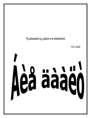 Ñ¿õáààòàð ä¿¿ðãèéí 6-ð ñóðãóóëü
9Á àíãè
 