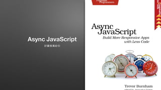 Async JavaScript
好書推薦給你
 